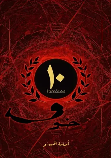 صورة خوف (الطبعة الخاصة)